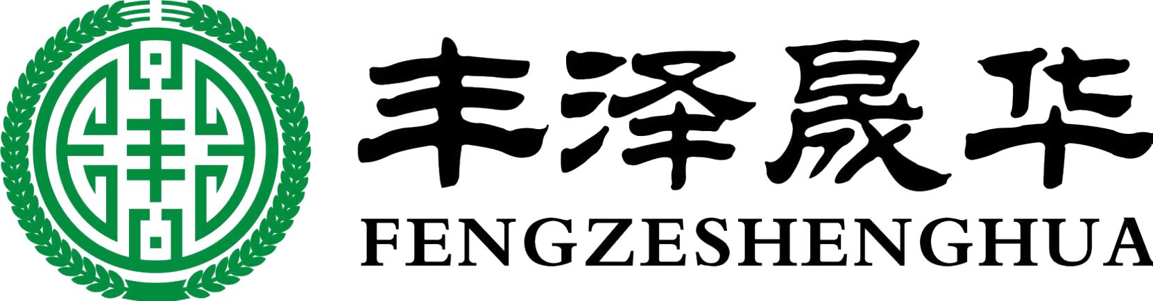 丰泽晟华